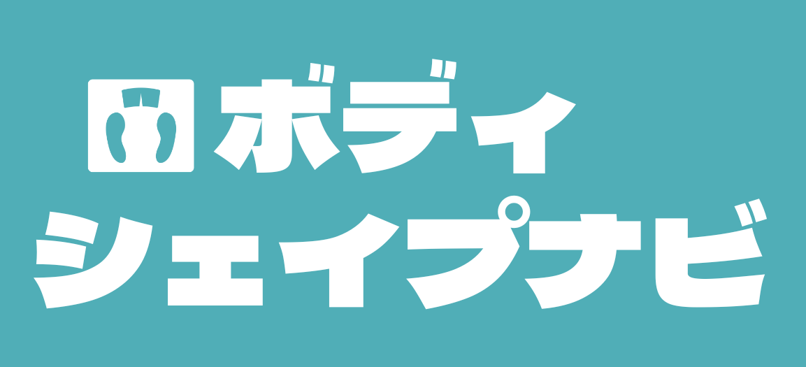 ボディシェイプナビ