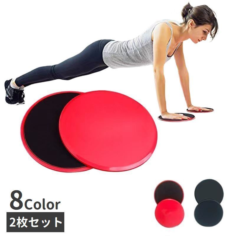 送料無料 スライドディスク 2枚セット トレーニンググッズ フィットネス スライディングプレート スライダー 筋トレ フィットネス 体幹 運動 円盤 ストレッチ エクササイズ 健康器具 ダイエット器具 室内トレーニング
