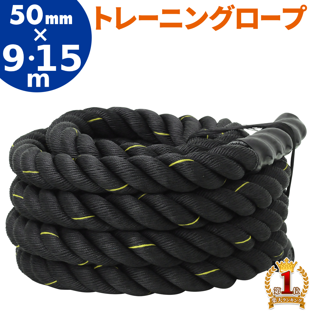 先着【半額 ＆ 5％オフ】8/1★ トレーニングロープ バトルロープ 50mm×9m 50mm×15m トレーニング ダイエット 50mm 9m 体幹トレーニング 全身トレーニング ダイエット器具 お腹周り ロープ 筋トレ グッズ 運動 有酸素運動 運動不足 解消 脂肪燃焼 体幹 バランス