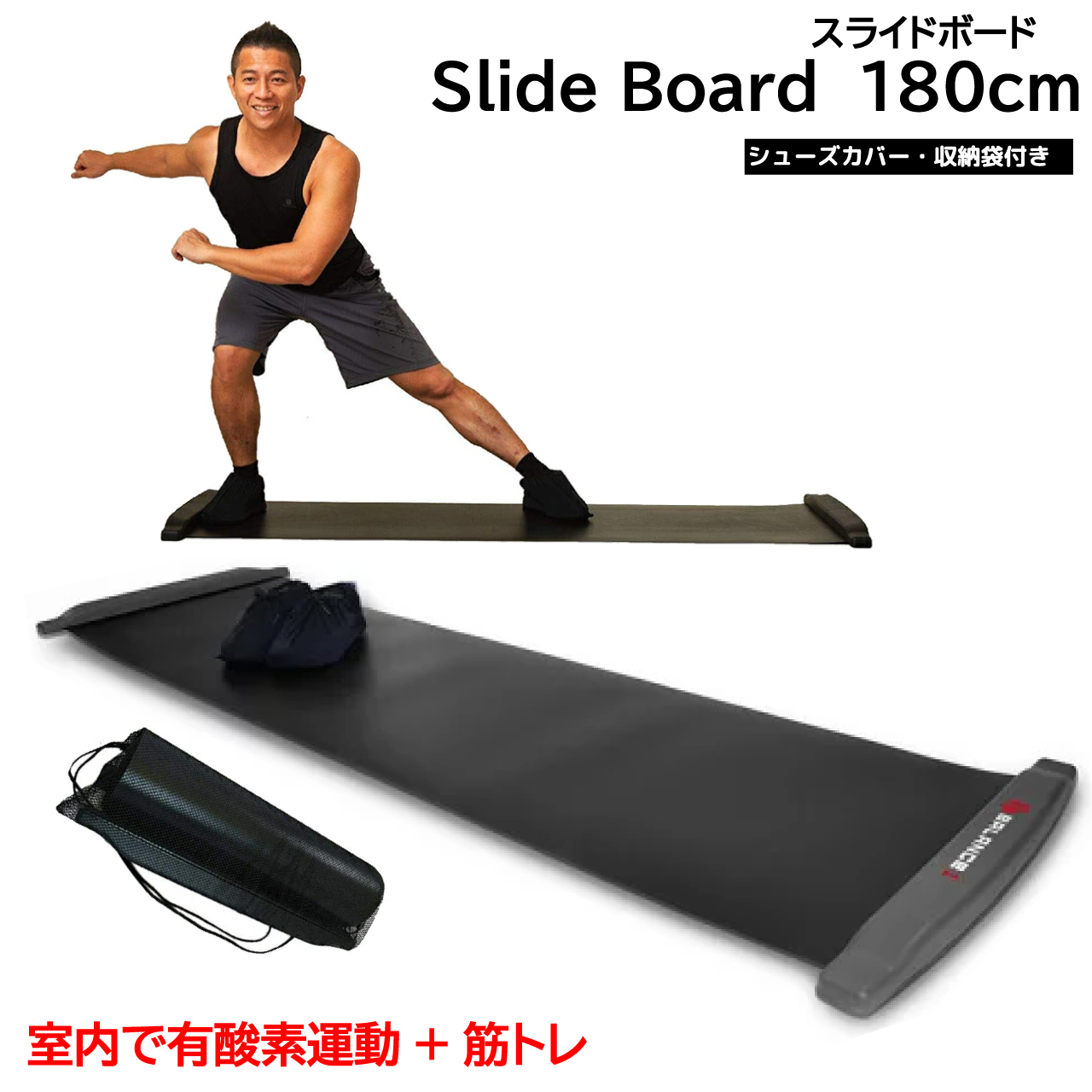 【本日ワンダフルデー限定★お得なクーポン・5倍Pアップ！】スライドボード 180cm スライディングボード レッグスライダー トレーニング エクササイズ 股関節運動 運動 家トレ 筋トレ 体幹強化 ダイエット 運動器具 バランスワン 20代 30代 40代 50代 60代 収納袋