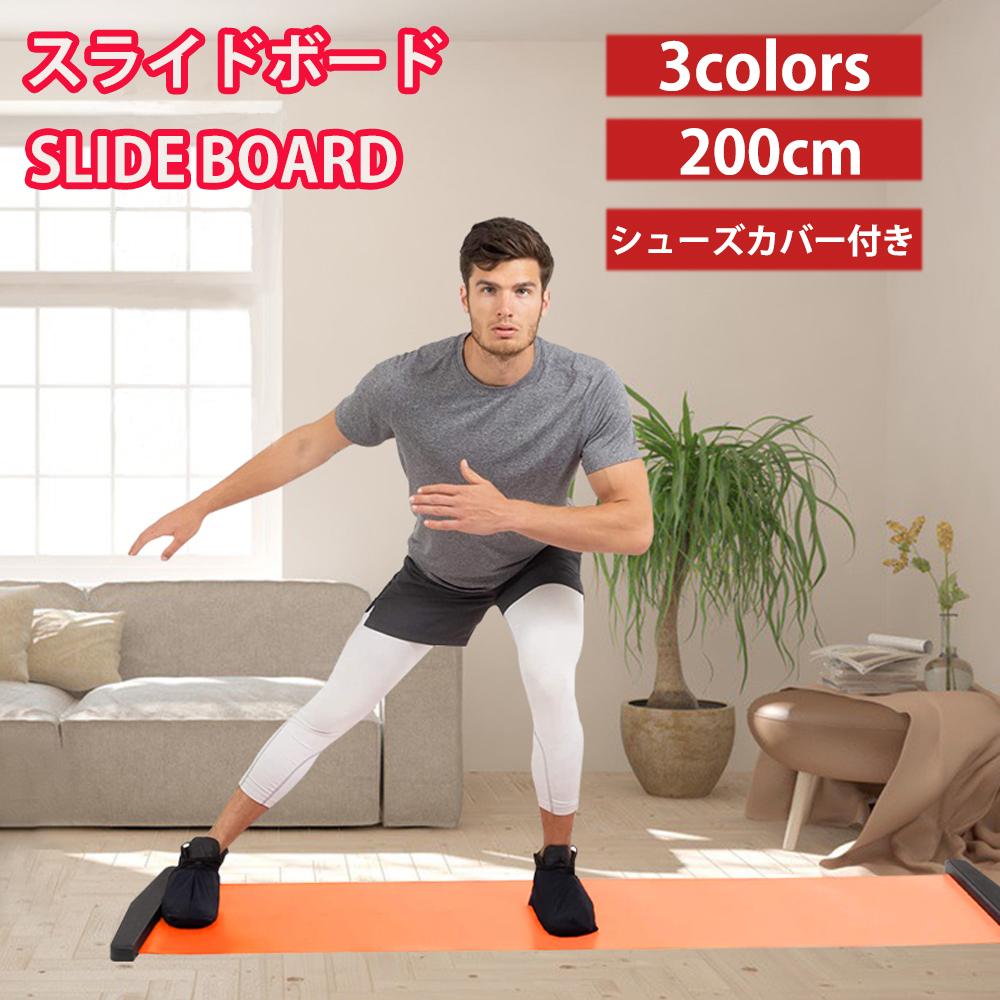スライドボード200cm スライディングボード 室内 自宅 運動器具 有酸素運動 股関節運動 体幹トレーニング ダイエット 筋トレ スライダーボード スケーティングボード スライディングボード スライディングボード バランスボード