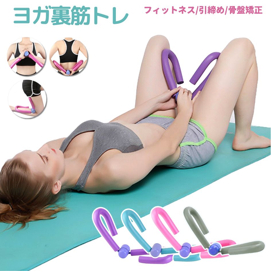 内股筋トレ 内股ダイエット 内転筋を鍛える ヨガ 筋トレ 太もも ダイエット 器具 シェイプアップ お腹やせ バストアップ フィットネス