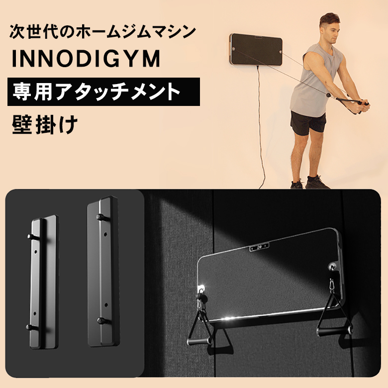 INNODIGYM インノディジム【専用アタッチメント】壁掛けアタッチメント ホームジムマシン 筋トレ器具 自宅 家トレ 宅トレ ホームジム 家庭 自宅フィットネス ホームジム インナーマッスル 体幹トレーニング 全身運動 運動不足解消 筋肉 燃焼 運動 脂肪 ダイエット 減量