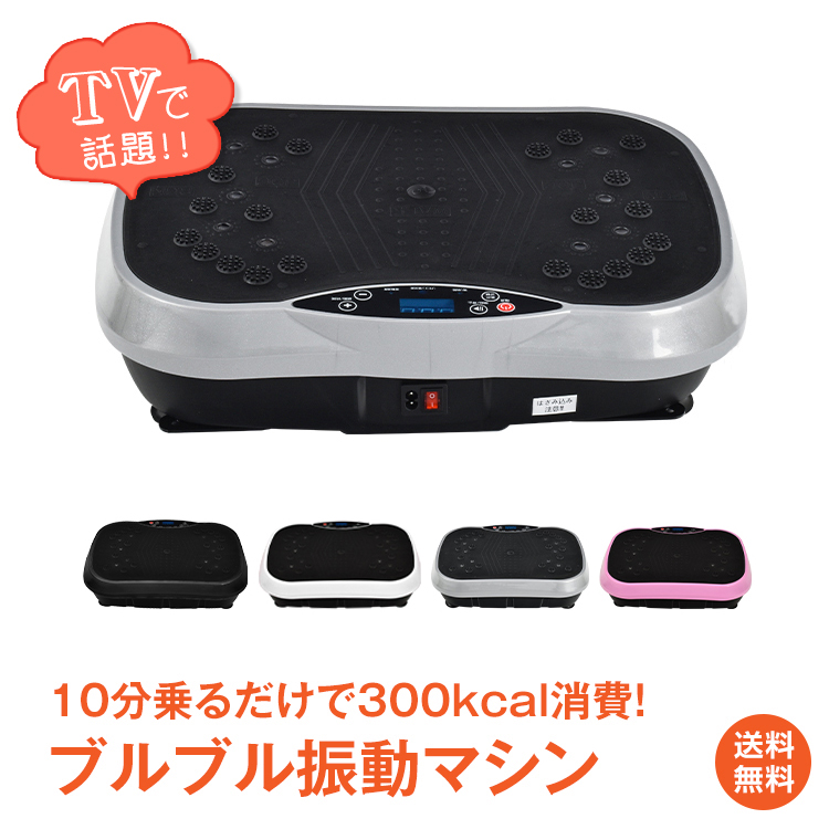 ＼8/1限定15%OFFクーポン／【1年保証】ブルブル振動マシン ぶるぶるマシーン ブルブルマシン フィットネス バランス シェイカー式 体幹 トレーニング ダイエット 健康 器具 エクササイズ フィットネス お家 ジム ワークアウト バンド リモコン 立つ 宅トレ PSE認証済 de116